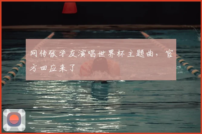 网传张学友演唱世界杯主题曲,官方回应来了