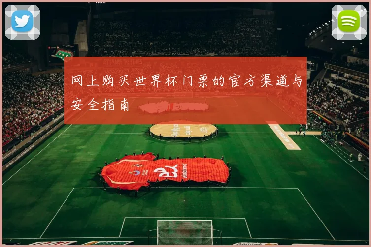 网上购买世界杯门票的官方渠道与安全指南