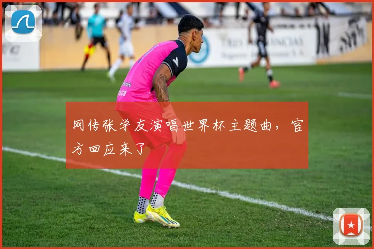 网传张学友演唱世界杯主题曲,官方回应来了