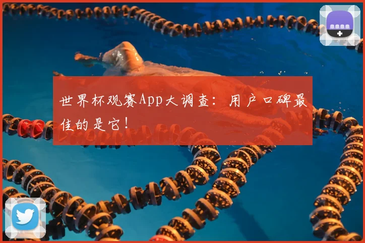 世界杯观赛App大调查：用户口碑最佳的是它！