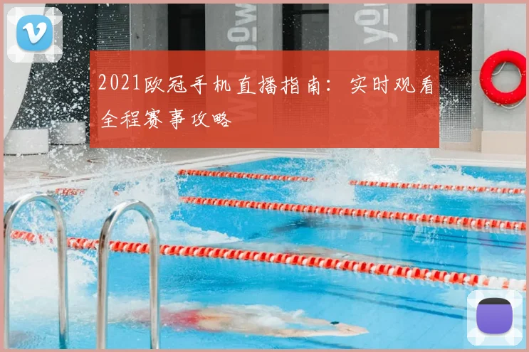 2021欧冠手机直播指南：实时观看全程赛事攻略