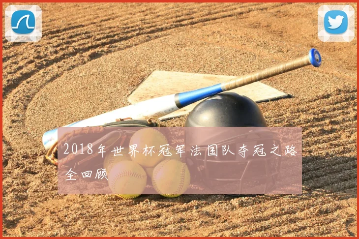 2018年世界杯冠军法国队夺冠之路全回顾