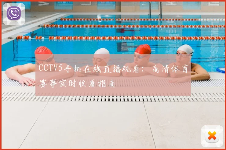 CCTV5手机在线直播观看：高清体育赛事实时收看指南