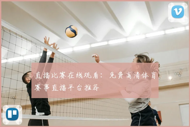 直播比赛在线观看：免费高清体育赛事直播平台推荐