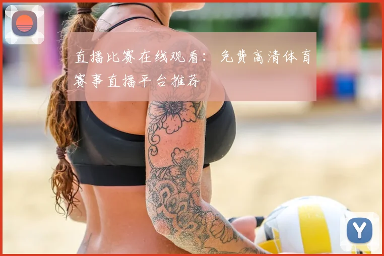 直播比赛在线观看：免费高清体育赛事直播平台推荐