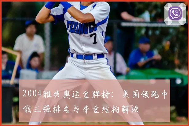 2004雅典奥运金牌榜：美国领跑中俄三强排名与夺金结构解读