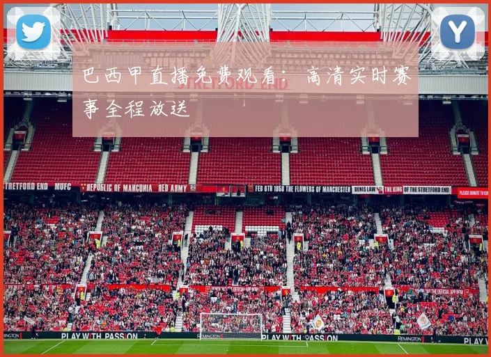 巴西甲直播免费观看：高清实时赛事全程放送
